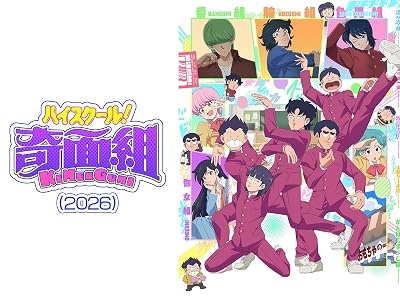ハイスクール!奇面組（2026年版）のキービジュアル