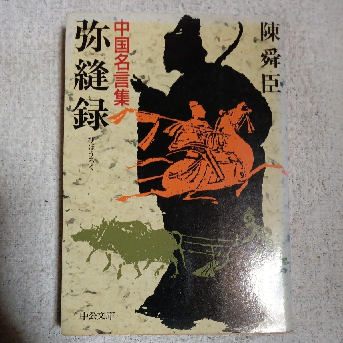 中国名言集 弥縫録 Amazon.co.jp: 弥縫録(びほうろく) 中国名言集 (中公文庫) 陳