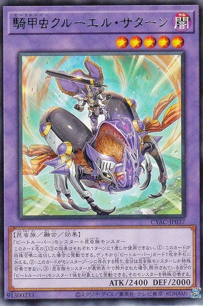 Amazon.co.jp: 遊戯王 CYAC-JP037 騎甲虫クルーエル・サターン