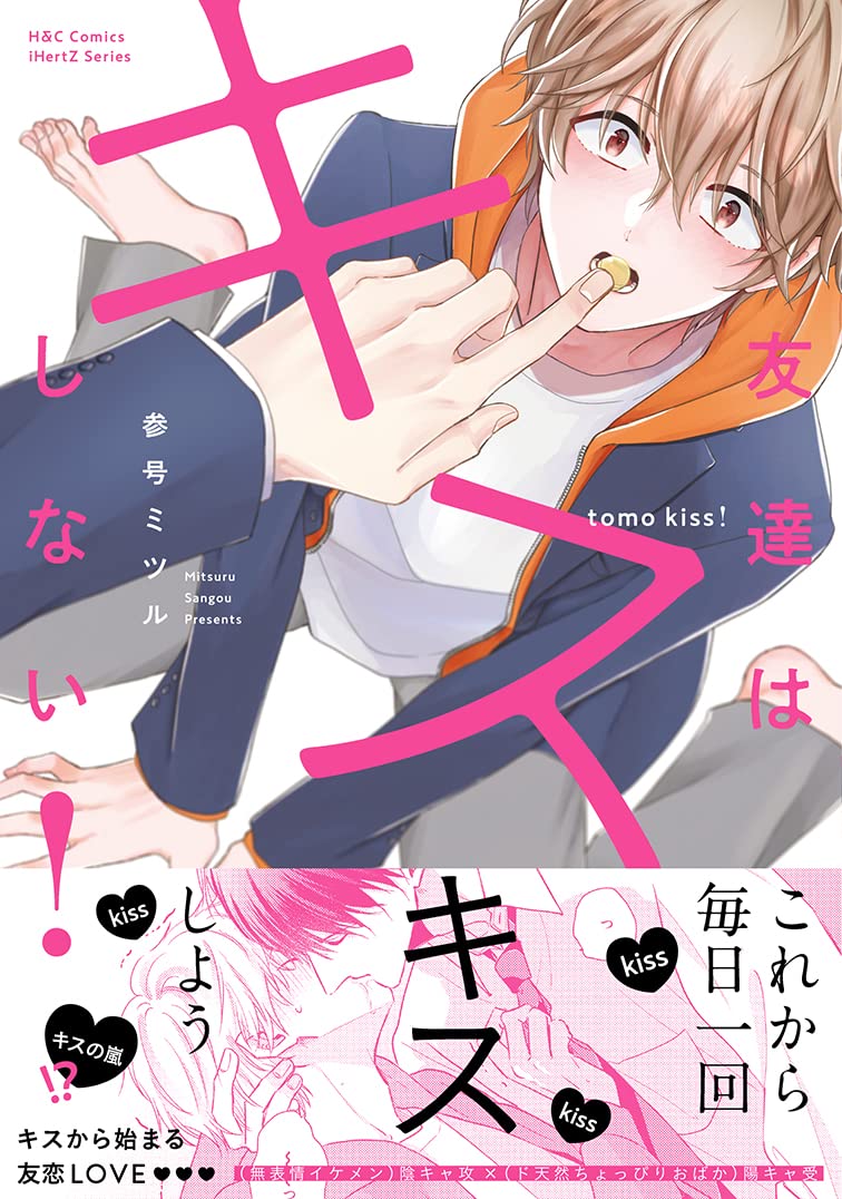 友達はキスしない H C Comics Ihertzシリーズ 参号 ミツル 本 通販 Amazon