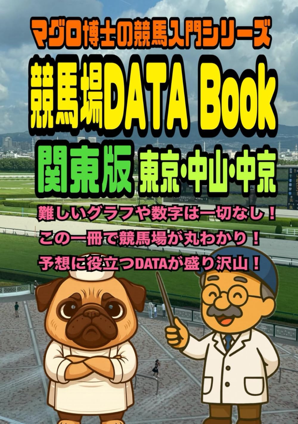 競馬場DATA　Book: マグロ博士の競馬入門シリーズ