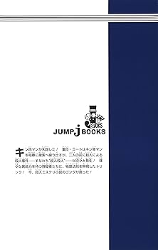 Amazon.co.jp: キン肉マン 四次元殺法殺人事件 (JUMP j BOOKS