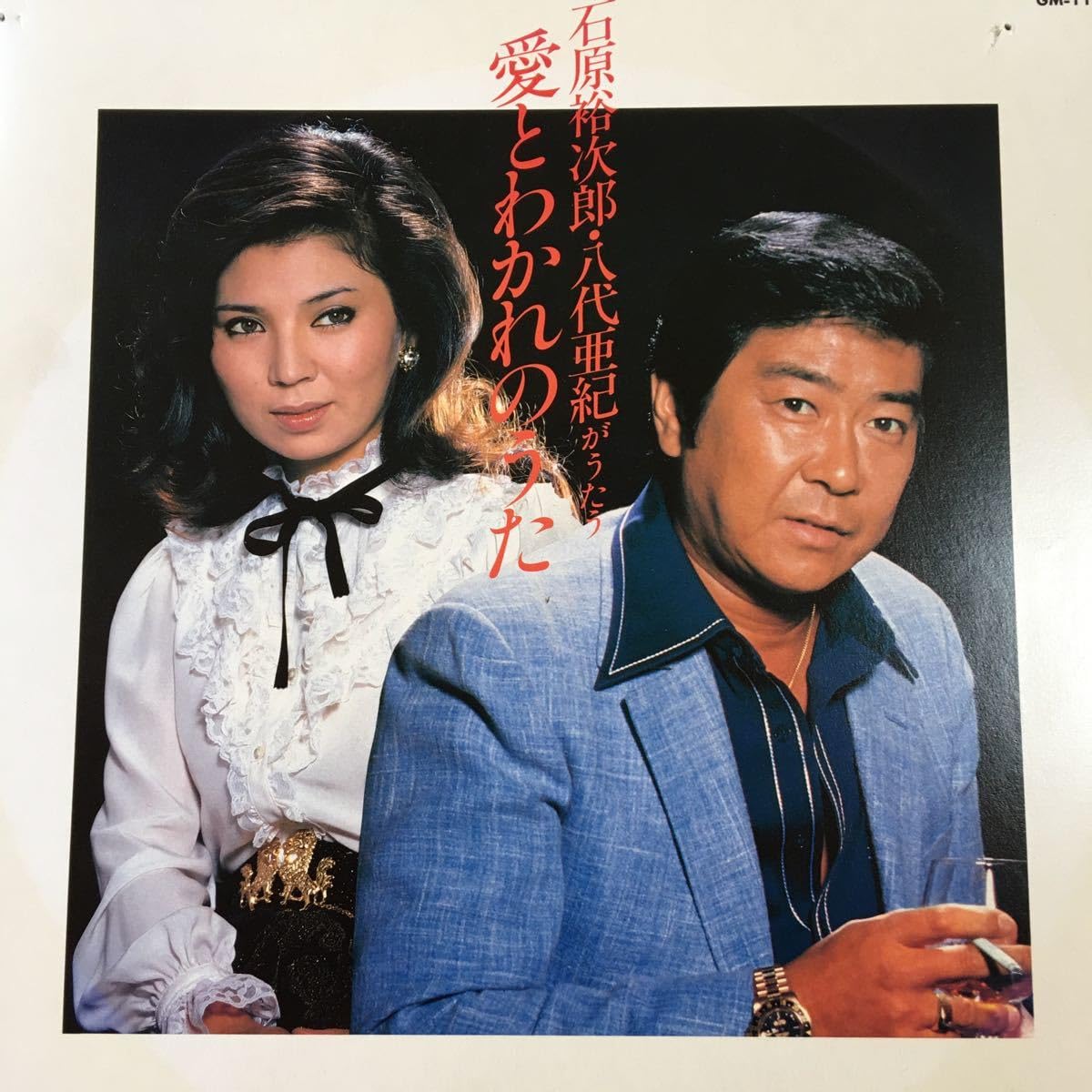 Amazon.co.jp: 石原裕次郎八代亜紀がうたう愛とわかれのうたLPレコード 