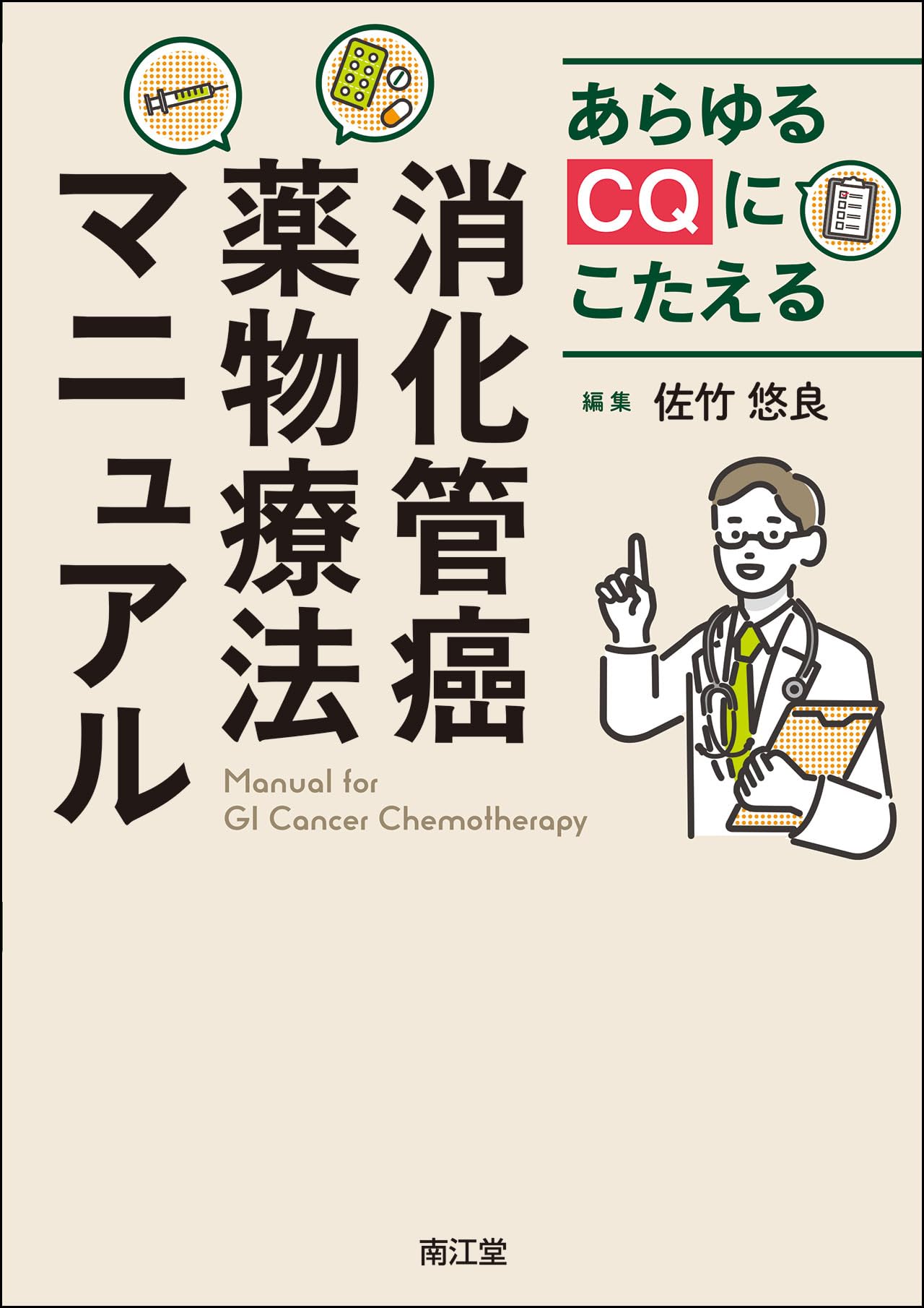 あらゆるCQにこたえる消化管癌薬物療法マニュアル | 佐竹悠良 |本
