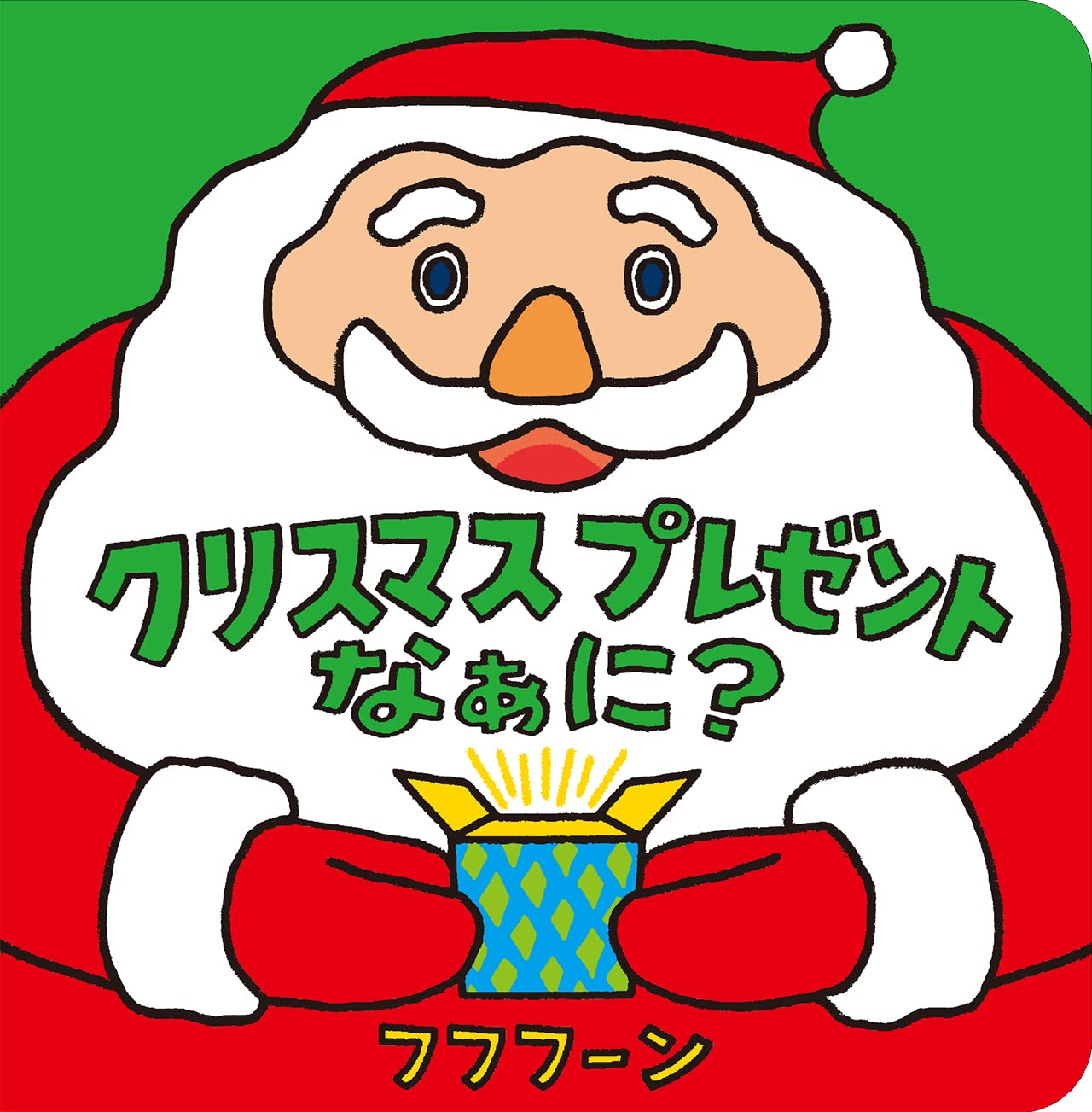 Amazon.co.jp: クリスマスプレゼントなぁに? (あかちゃんがよろこぶ