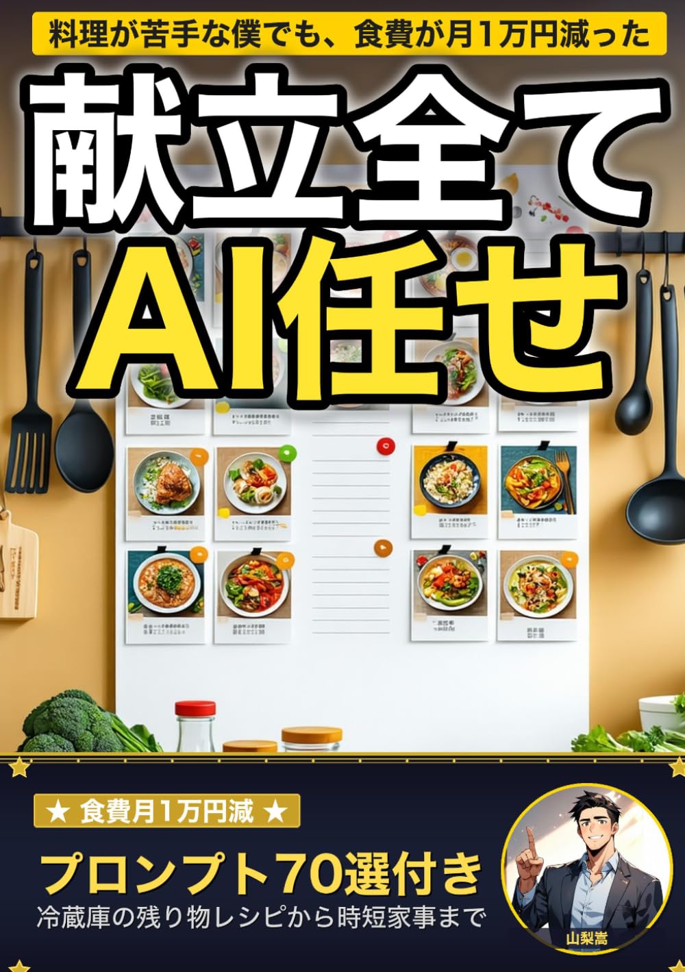 今日の献立、全部AIに決めてもらったら食費が月1万円減った件: 料理が苦手な元サラリーマンが毎日献立AIに丸投げしたら食費が月1万円減って料理時間が半分になった話 すぐ使えるプロンプト70選付き (AI×ライフハックの教科書)