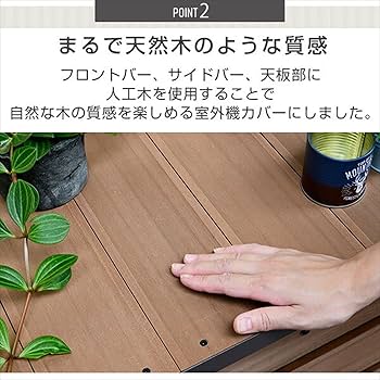 (開封未使用)　山善 YAMAZEN ガーデンマスター　室外機カバー　人工木 開封未使用) 山善 YAMAZEN ガーデンマスター 室外機カバー 人工