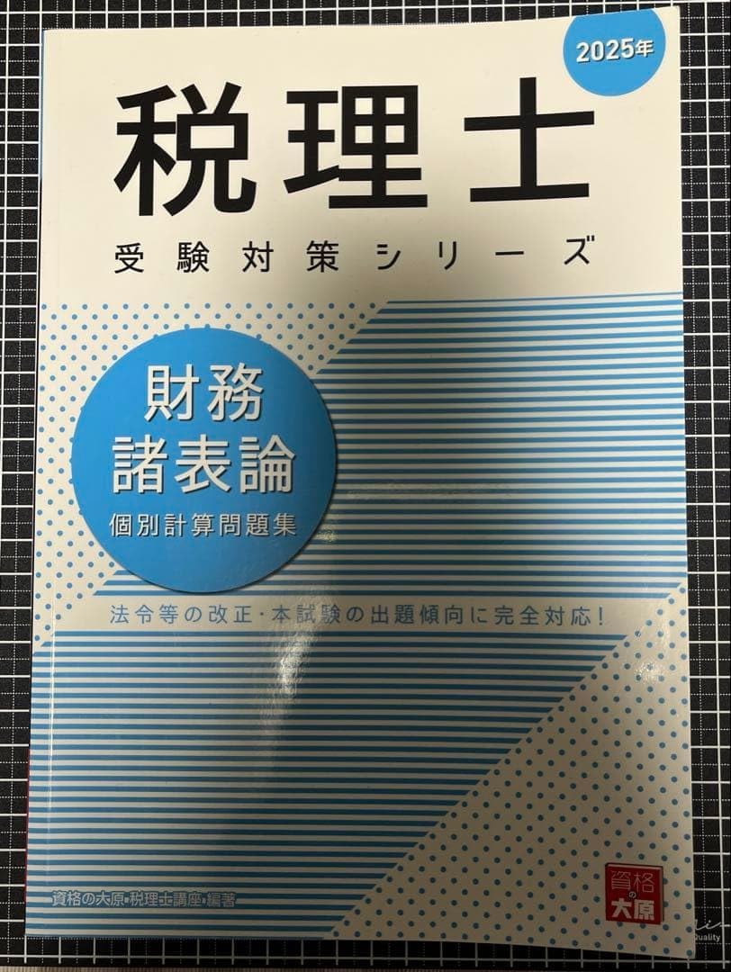 税理士 受験対策シリーズ 2025年 財務諸表論 個別計算問題集 大原