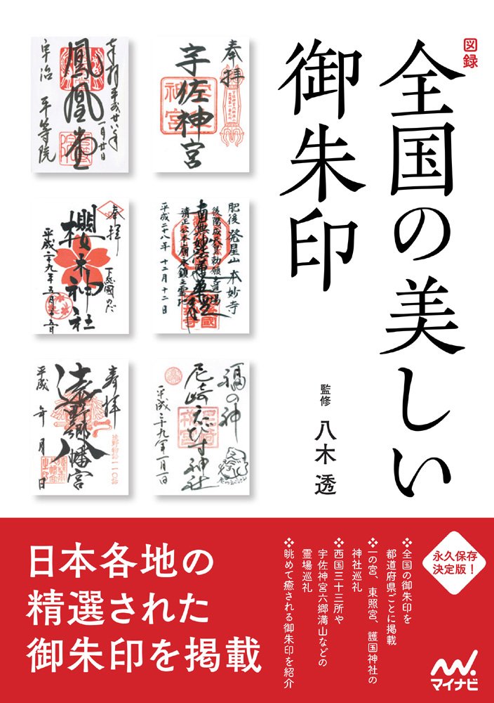 図録 全国の美しい御朱印 | 八木透 |本 | 通販 | Amazon