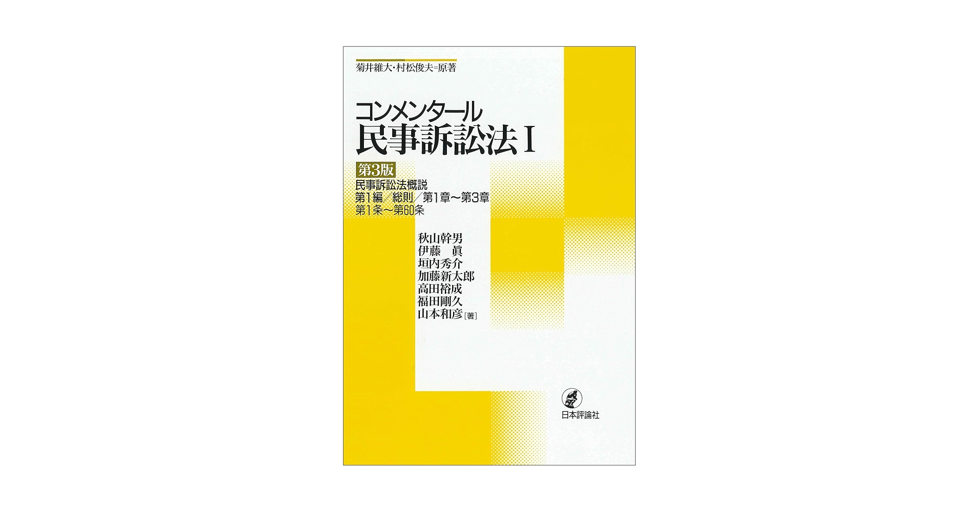 コンメンタール民事訴訟法I[第3版]◇民事訴訟法概説 第1編/総則