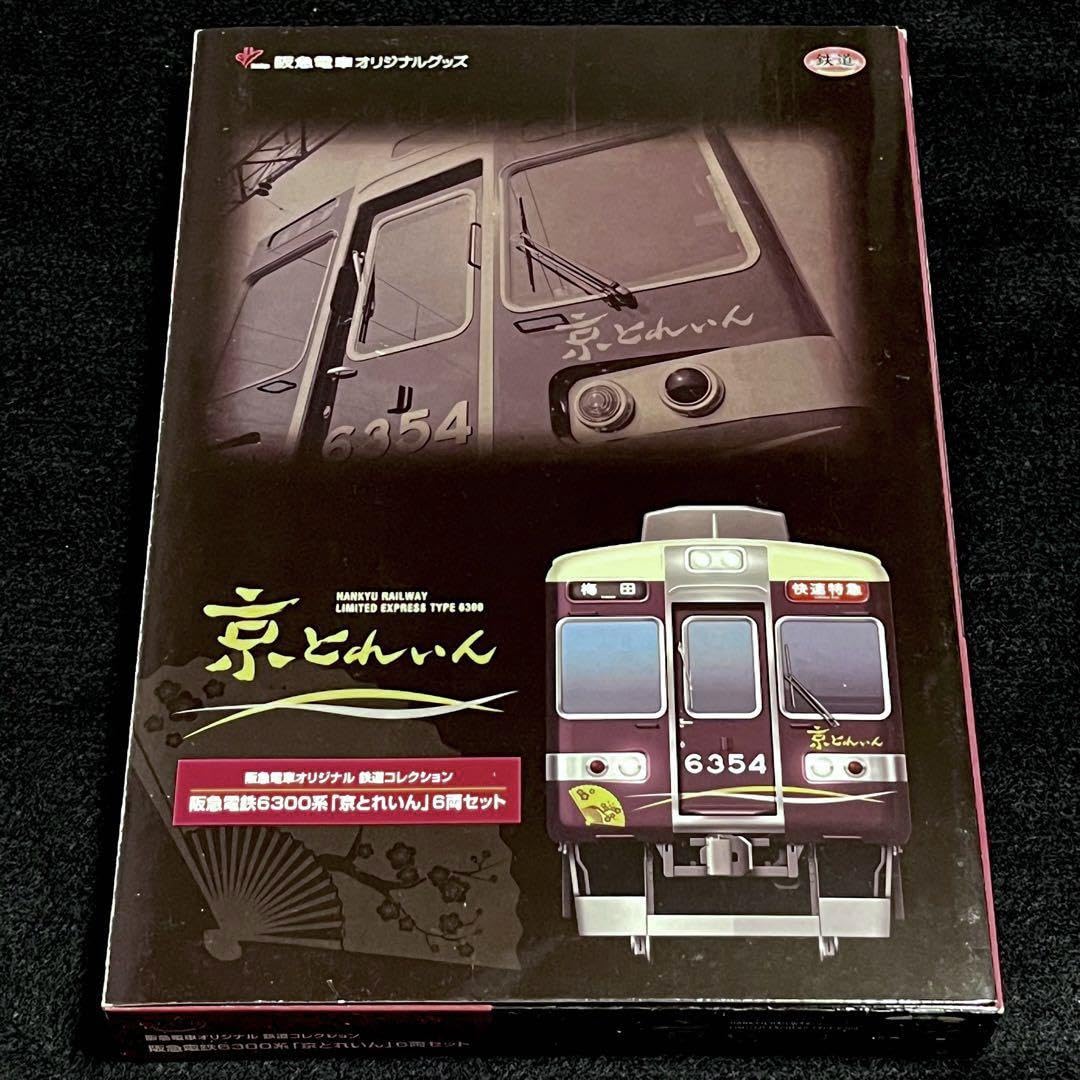 Amazon | 鉄道コレクション 阪急6300系 京とれいん | 鉄道模型 通販