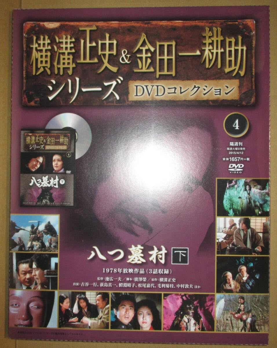 横溝正史\u0026金田一耕助シリーズ 八つ墓村　上下巻セット　横溝正史&金田一耕助DVDコレクション 3，4　古谷一行 鰐淵晴子　荻島真一　1978年放送作品 DVDコレクション 八つ墓村 上下巻セット