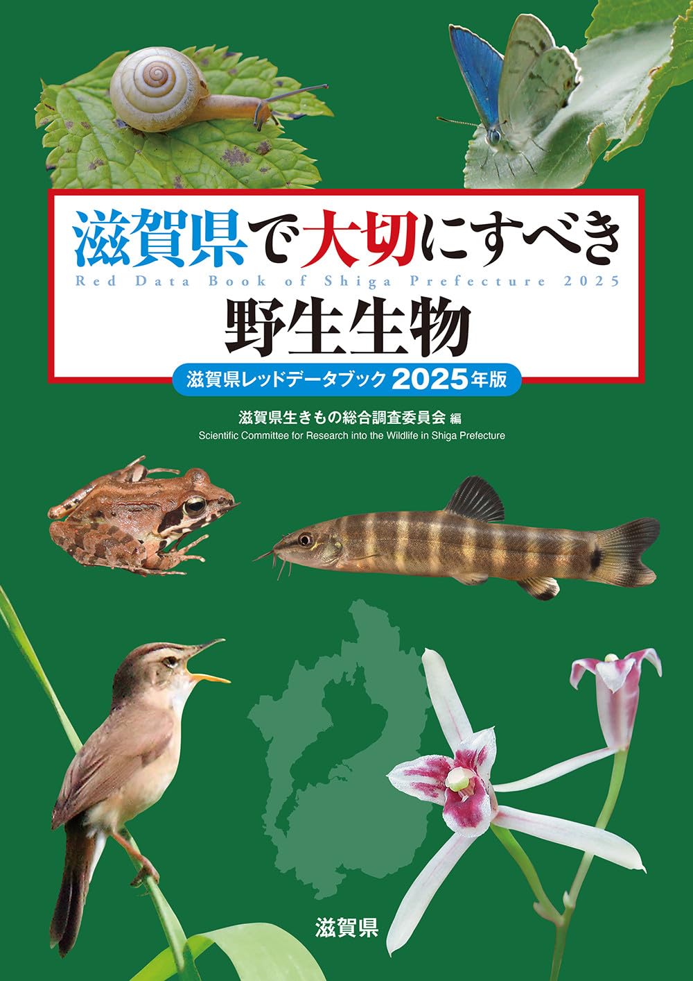 滋賀県で大切にすべき野生生物: 滋賀県レッドデータブック2025年版