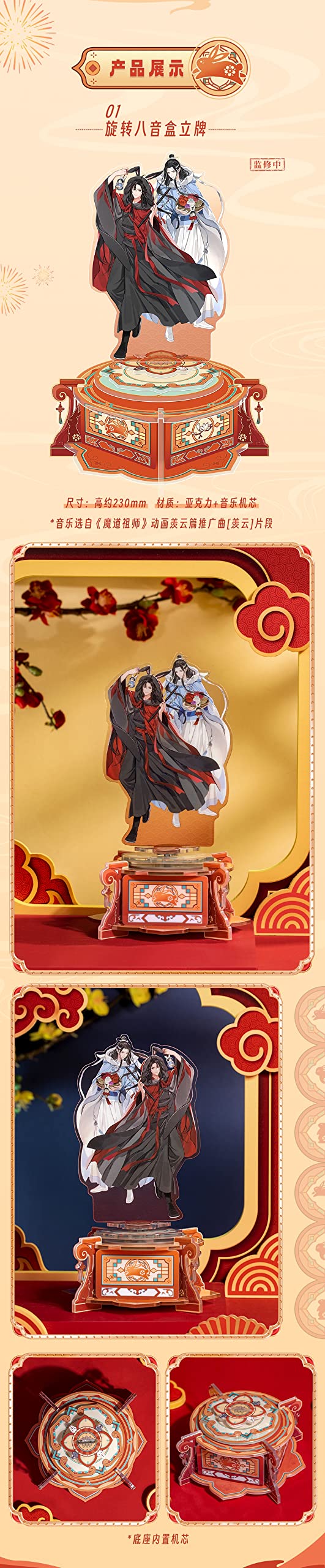 魔道祖師×真果粒コラボ品　オルゴール 魔道祖師×真果粒コラボ品 オルゴール 魔道祖師×真果粒コラボ