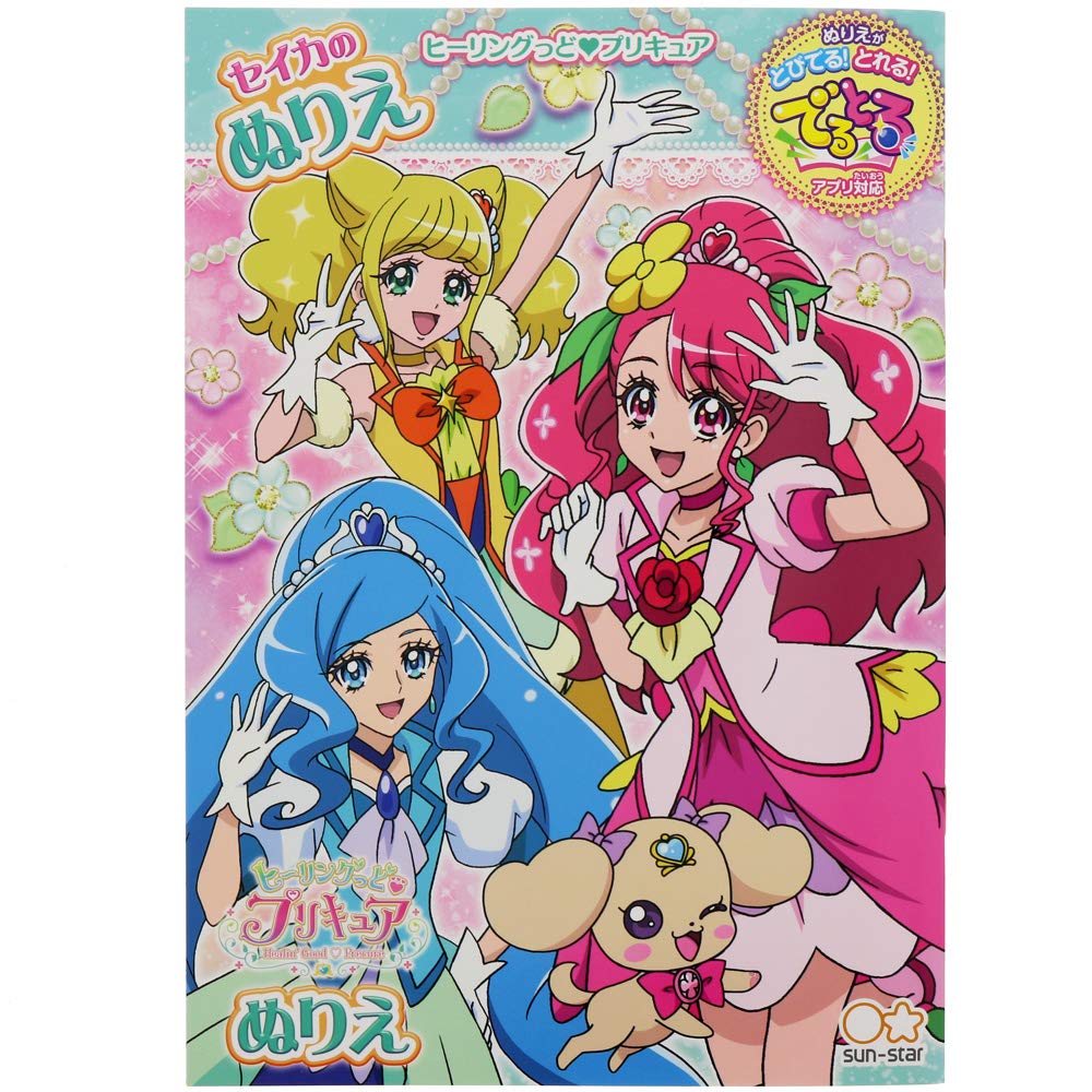 Amazon.co.jp: サンスター文具 ヒーリングっど プリキュア B5 ぬりえ B