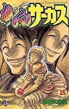 からくりサーカス（１５） (少年サンデーコミックス)