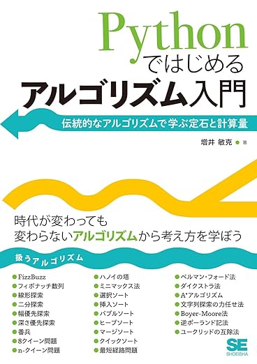Pythonではじめるアルゴリズム入門 伝統的なアルゴリズムで学ぶ定石と計算量の表紙