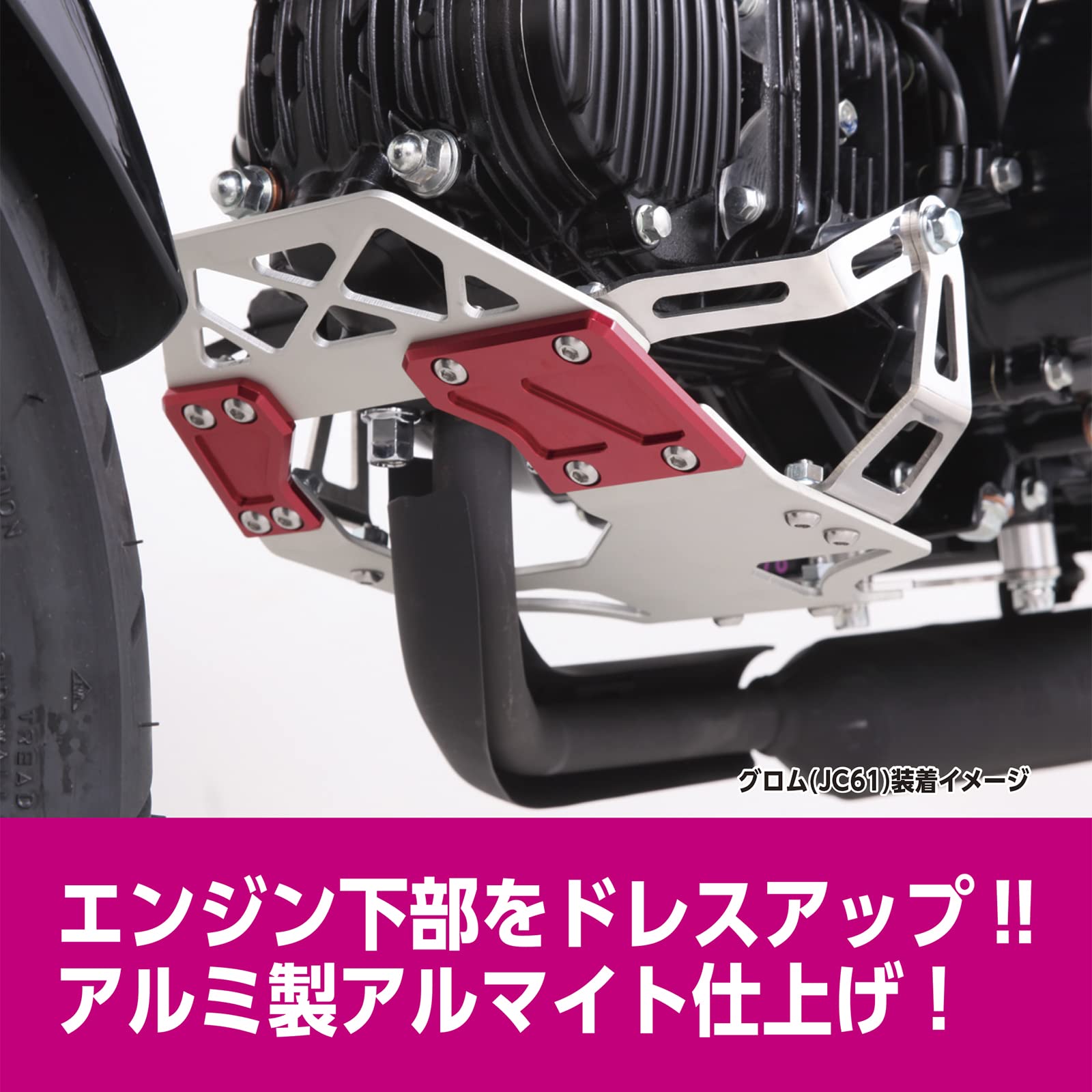 ホンダ グロム用 キタコ スキッドプレート JC61/JC75共用 ホンダ グロム用 キタコ スキッドプレート JC61/JC75共用 ホンダ