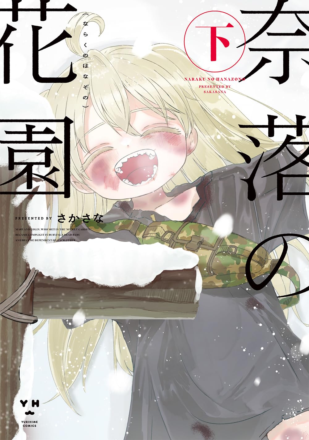 Amazon.co.jp: 奈落の花園・下 (百合姫コミックス) : さかさな: 本