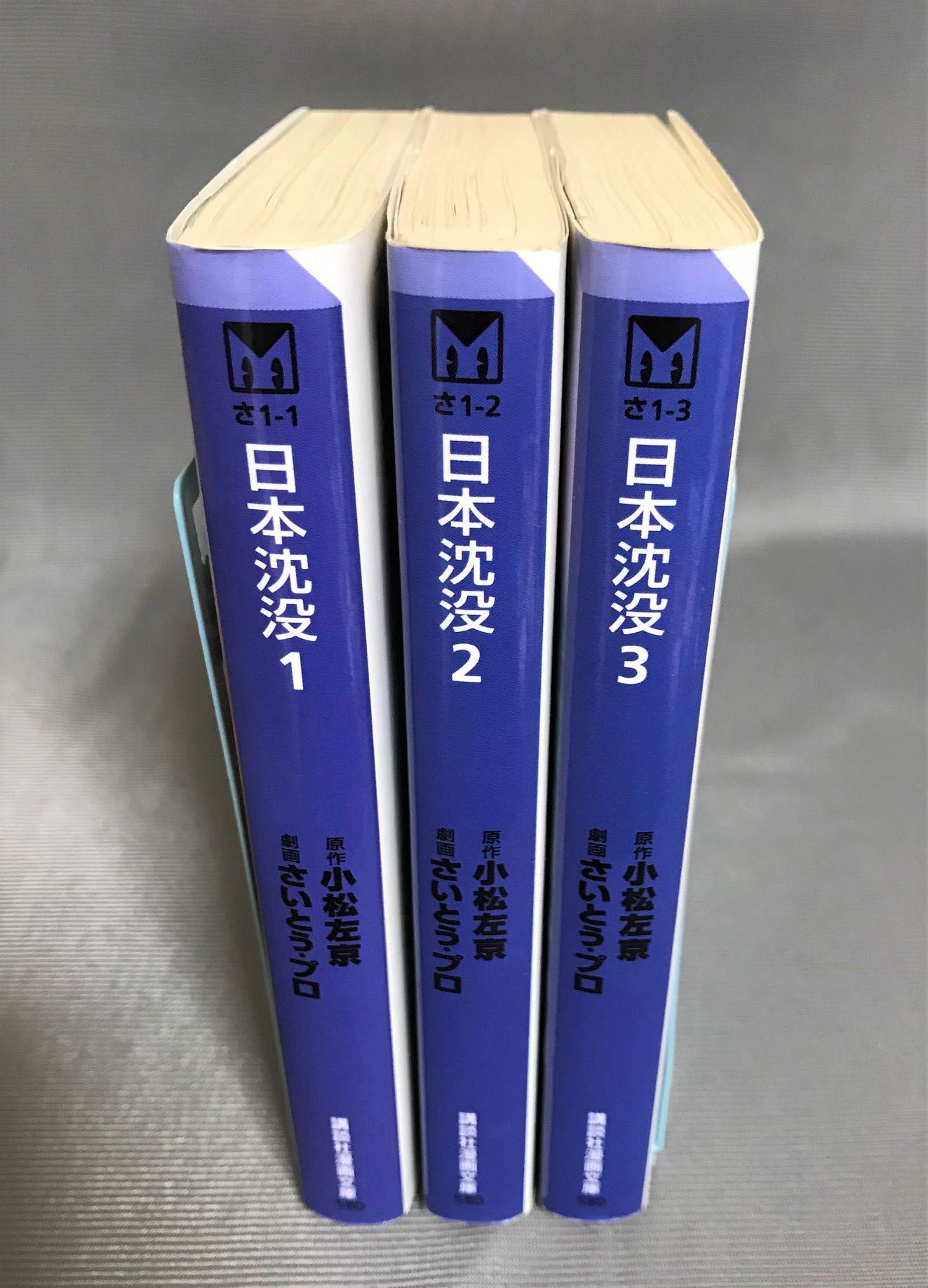 【美品】　日本沈没　全巻初版set 日本沈没 全3巻完結セット(文庫版)(講談社漫画文庫) [マーケット