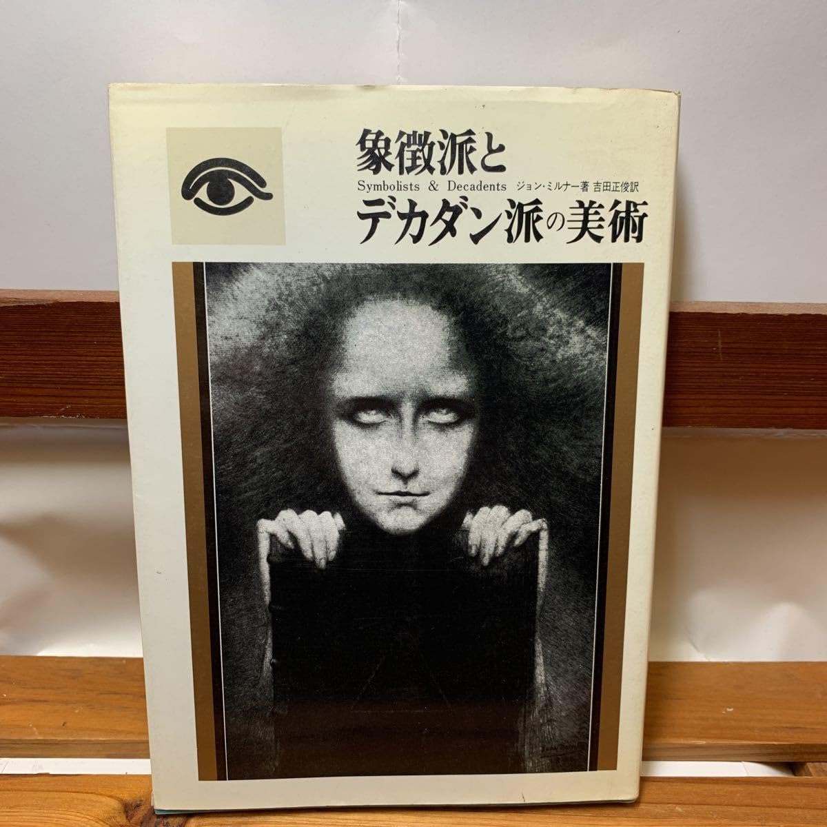 象徴派とデカダン派の美術　幻想の19世紀末 ジョン・ミルナー PARCO出版 Amazon.co.jp: 象徴派とデカダン派の美術 ジョン・ミルナー/著 吉田