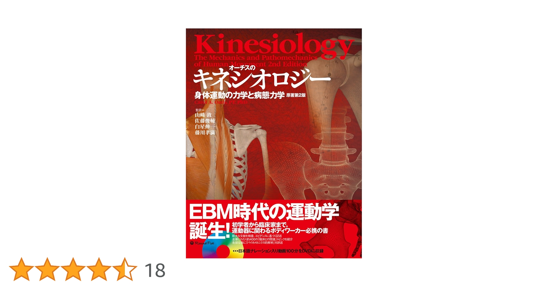 【ないんページ】オーチスのキネシオロジー オーチスのキネシオロジー・原著第2版