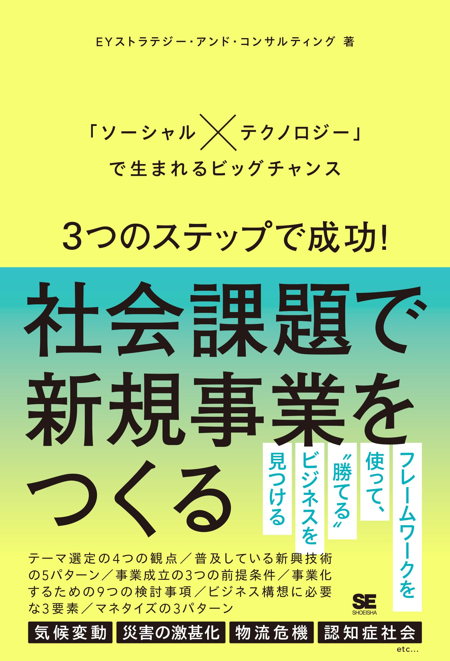 3つのステップで成功！社会課題で新規事業をつくる 「ソーシャル