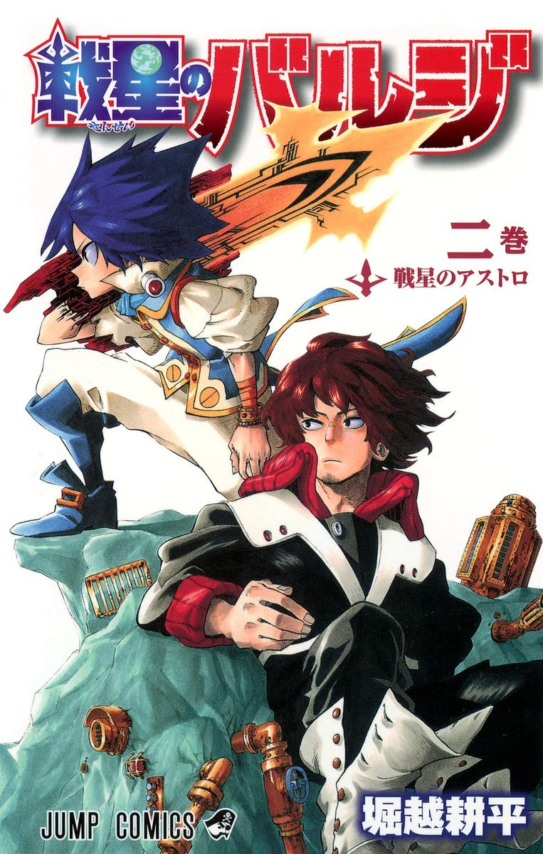 戦星のバルジ 2 ジャンプコミックス 堀越 耕平 本 通販 Amazon 戦星のバルジ 2 ジャンプコミックス 堀越 耕平 本 通販 Amazon