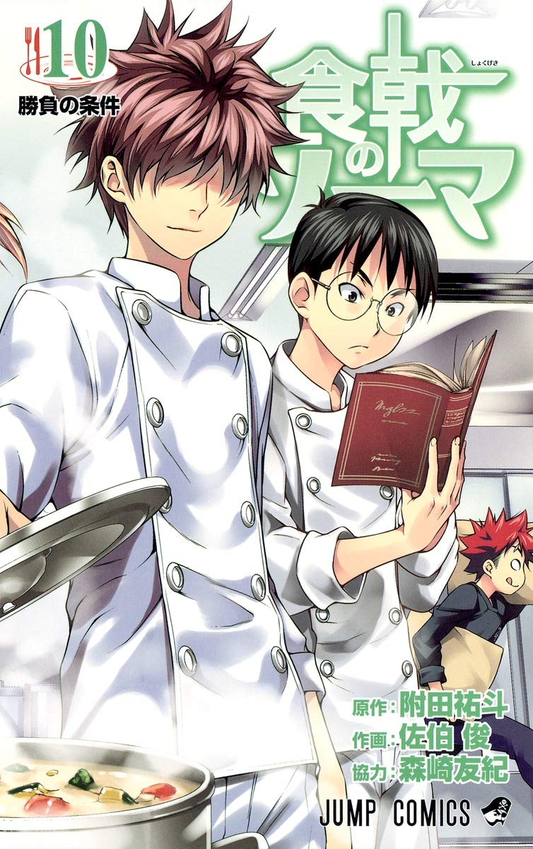 食戟のソーマ 10 ジャンプコミックス 佐伯 俊 森崎 友紀 附田 祐斗 本 通販 Amazon