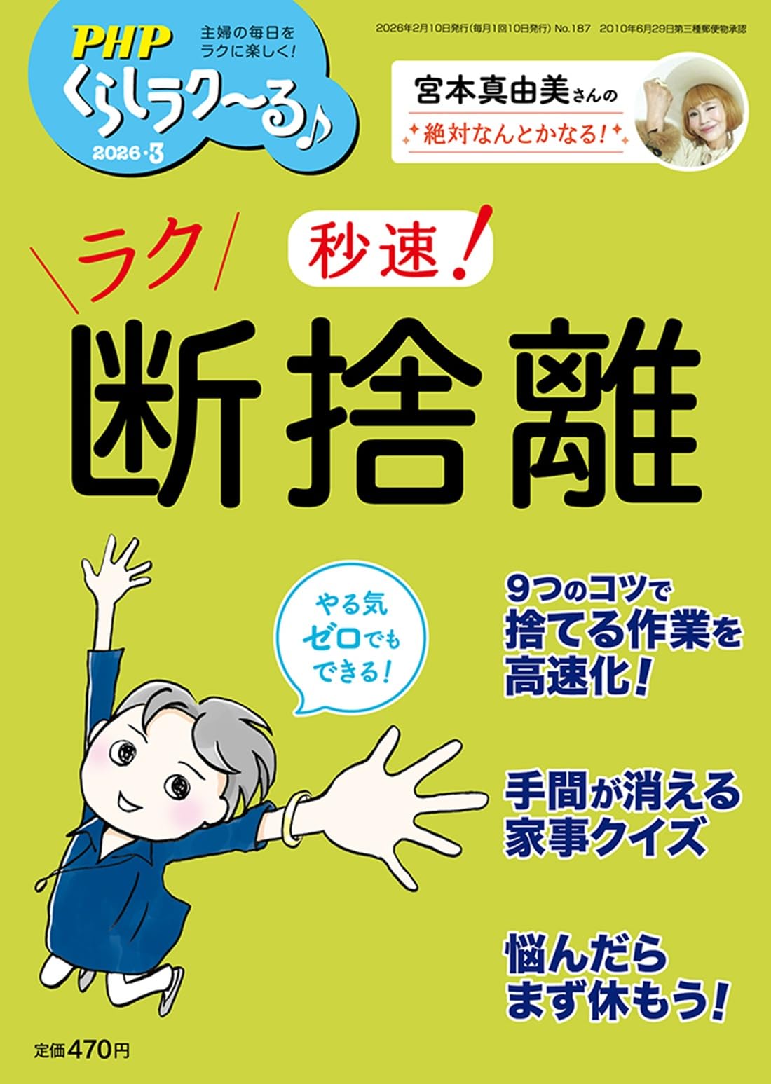 Amazon.co.jp: PHPくらしラク~る♪2026年3月号:秒速！ ラク断捨離