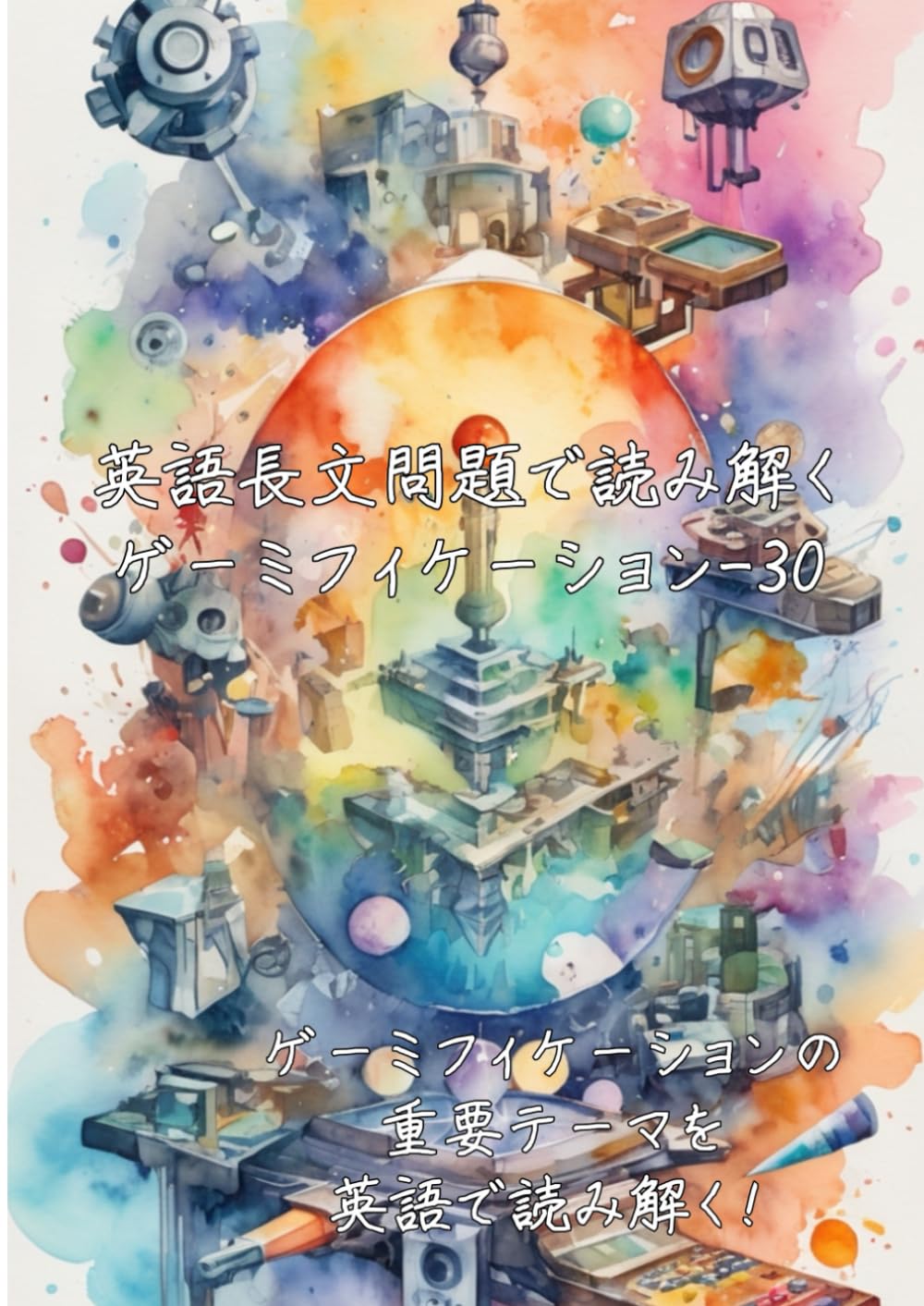 英語長文問題で読み解くゲーミフィケーション-30: ゲーミフィケーションの重要テーマを英語で読み解く (英語長文問題で読み解く学問シリーズ)