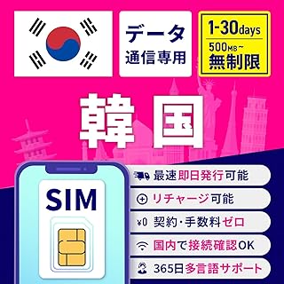 SIMカード 韓国 韓国SIM 韓国用SIMカード 1日間 500MB/日 安心サポート リチャージ可能 返金保証 テザリング 高速データ通信 海外用SIM プリペイドSIM SIMフリー 海外出張 海外旅行 ワーホリ 短期留学