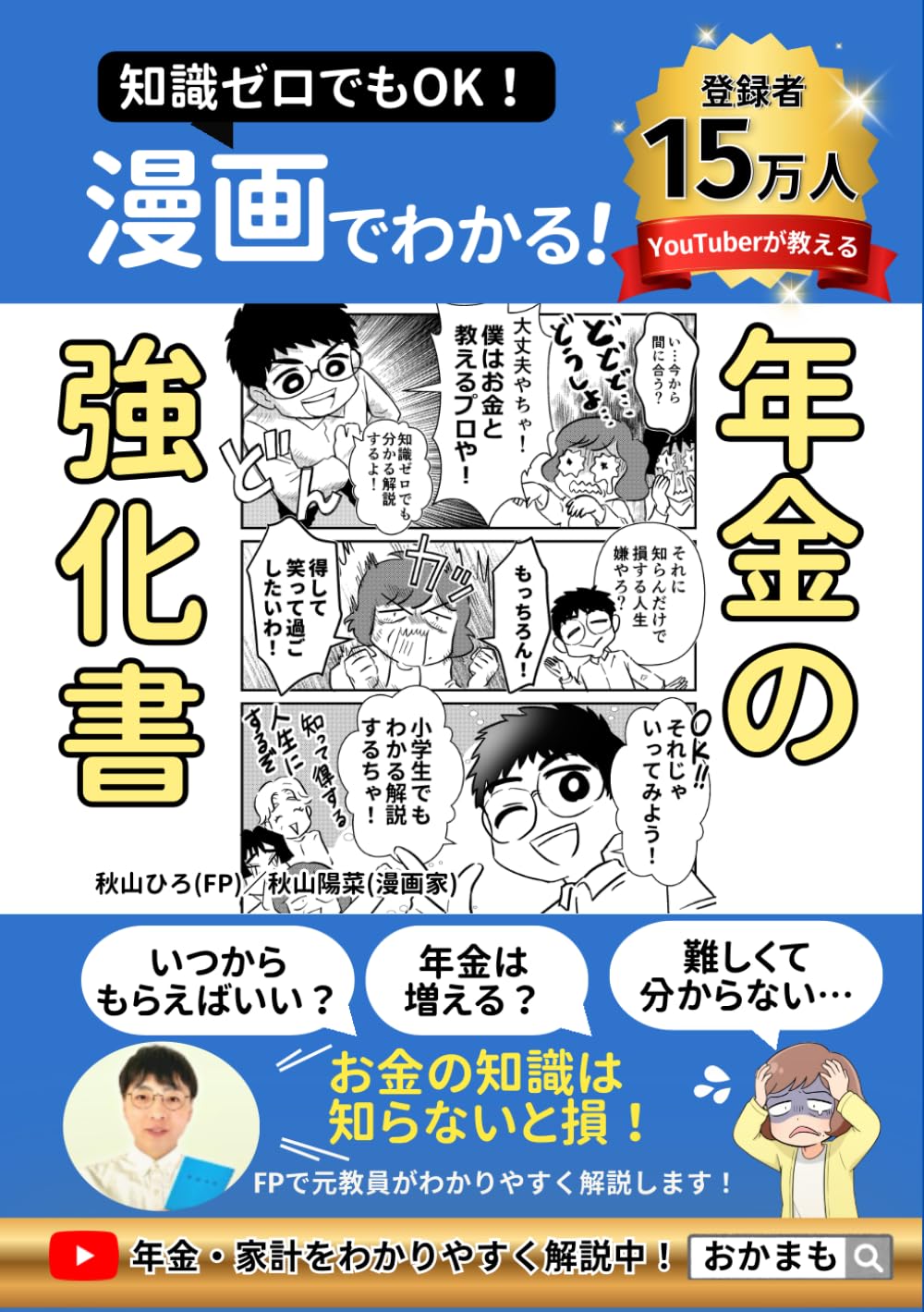 漫画でわかる！年金の強化書