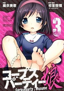 コープスパーティー：娘 3 (MFコミックス　アライブシリーズ)