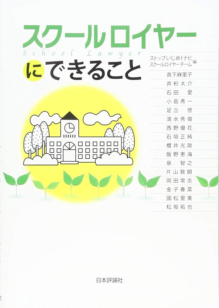 スクールロイヤーにできること 学校現場の悩みを法でサポート | 真下