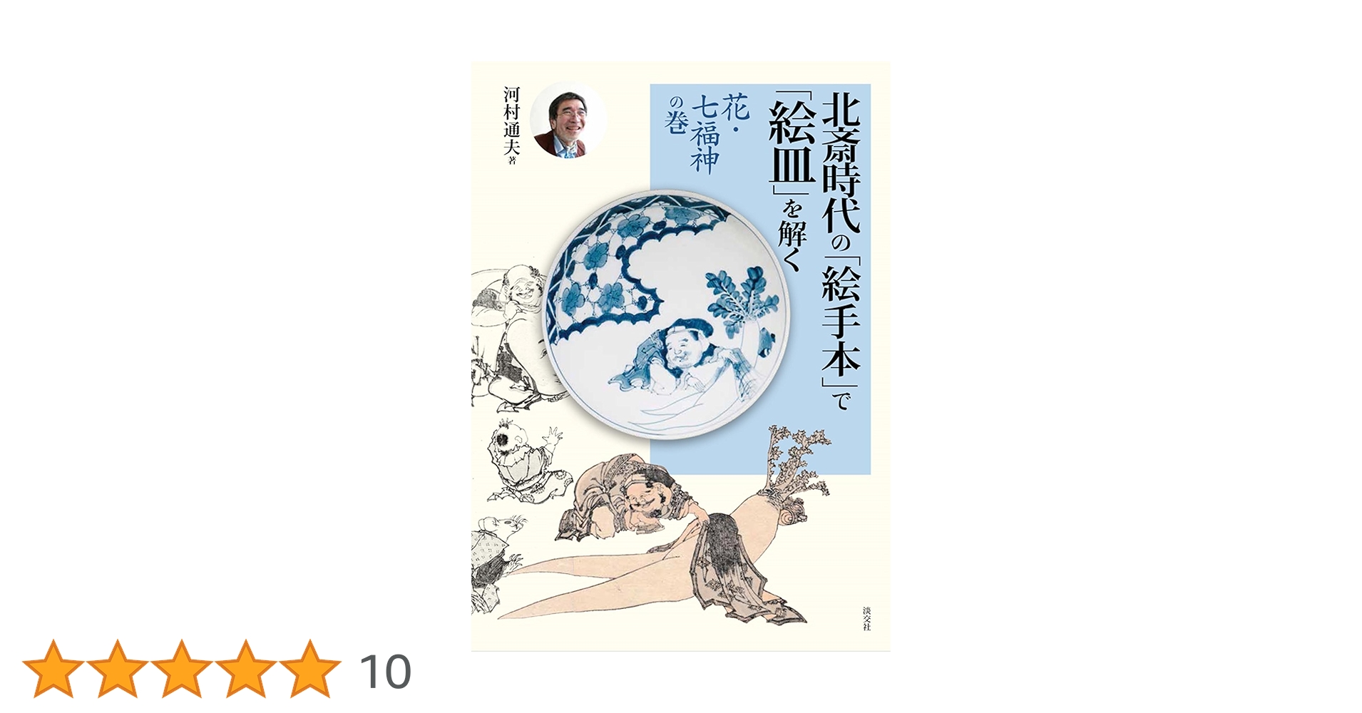 北斎時代の「絵手本」で「絵皿」を解く 花・七福神の巻 | 河村 通夫