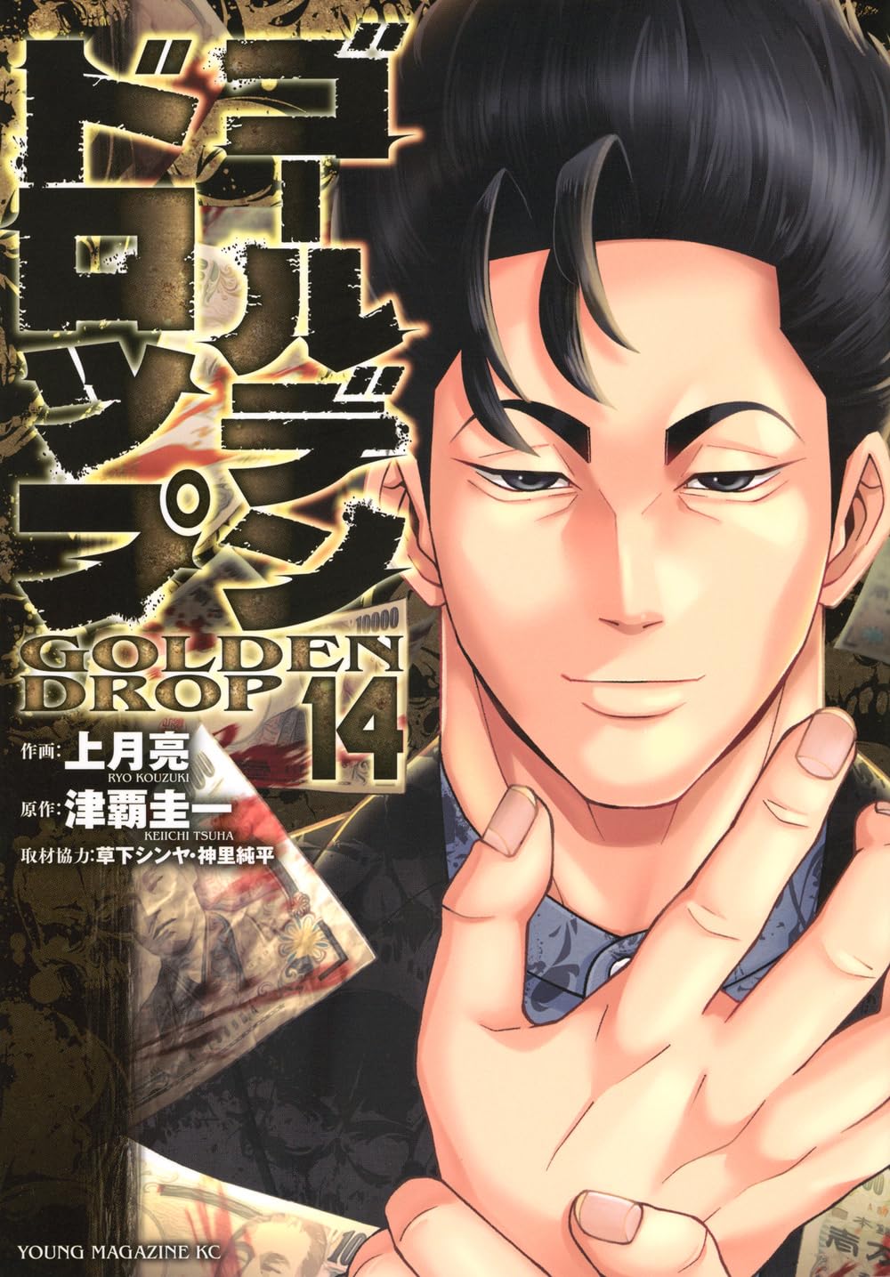 Amazon.co.jp: ゴールデンドロップ(14) (ヤングマガジンKC) : 津覇