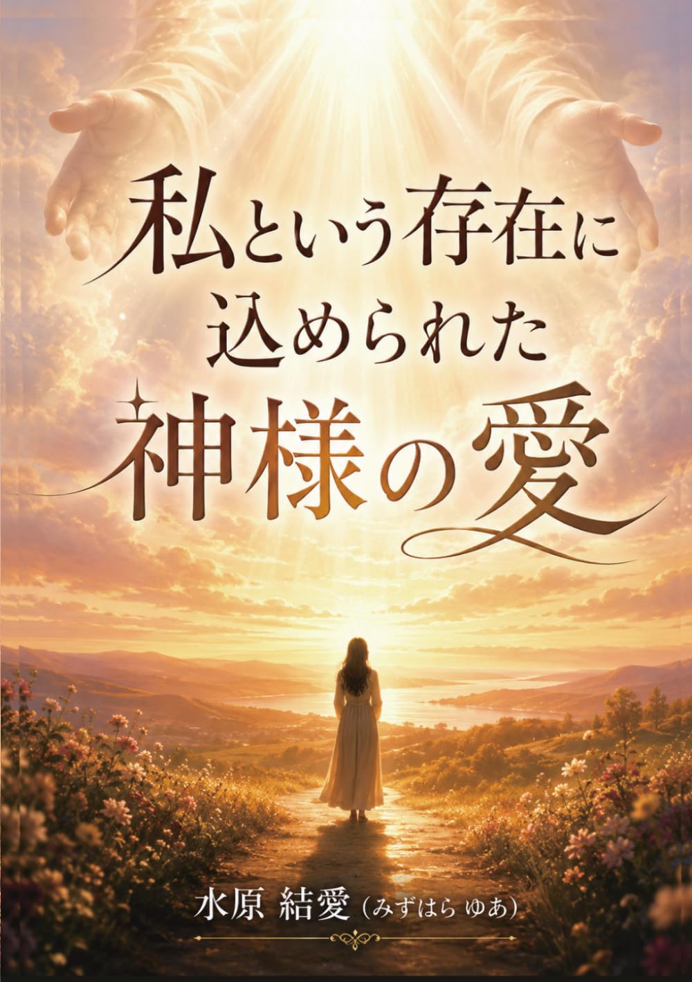 私という存在に込められた神様の愛