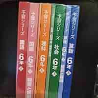 【裁断済】予習シリーズ　【６年】〈上〉巻　４教科セット〜四谷大塚 Amazon.co.jp: 四谷大塚 テキスト 予習シリーズ 6年上 4教科
