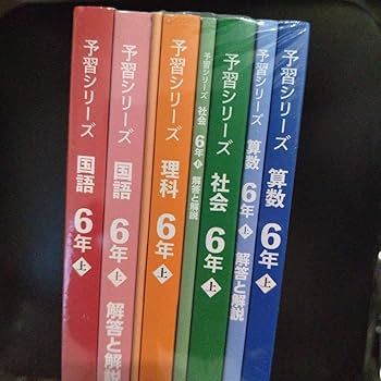 Amazon.co.jp: 四谷大塚 テキスト 予習シリーズ 6年上 4教科