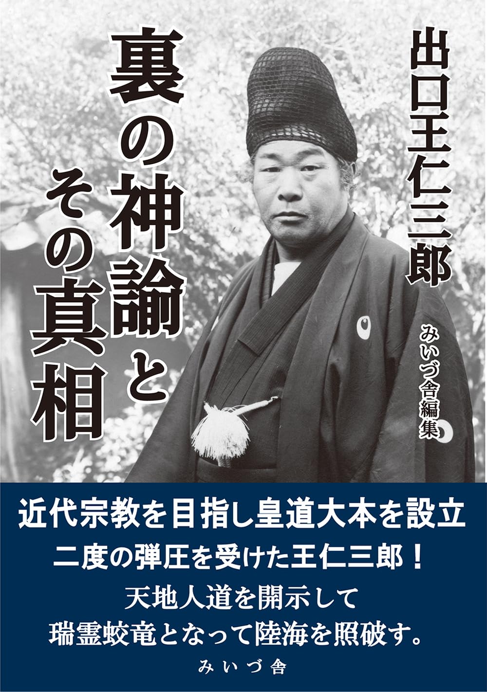 出口王仁三郎 裏の神諭とその真相 | みいづ舎 |本 | 通販 | Amazon