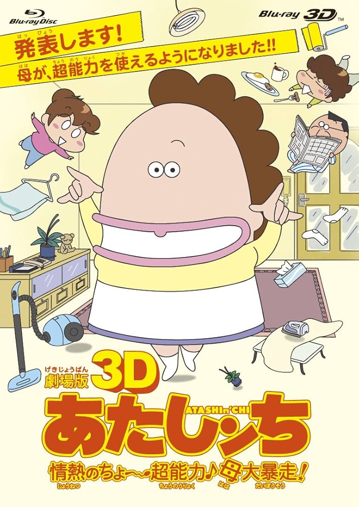 Amazon.co.jp: 劇場版3D あたしンち 情熱のちょ～超能力♪母大