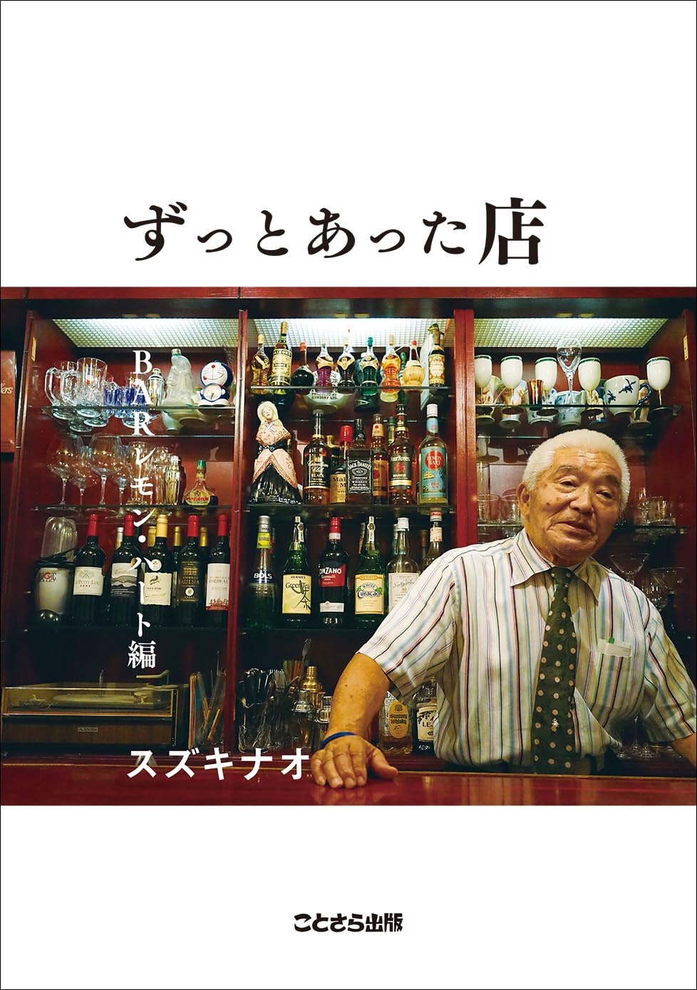 ずっとあった店 BARレモン・ハート編 (KTSR-004b) | スズキナオ |本