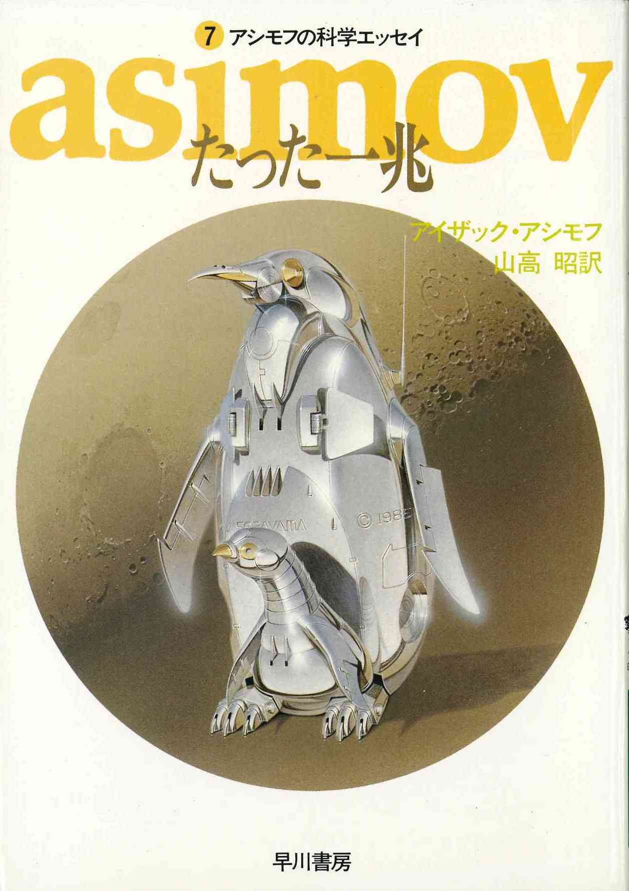 Amazon.co.jp: たった一兆 (ハヤカワ文庫 NF 27) : アイザック
