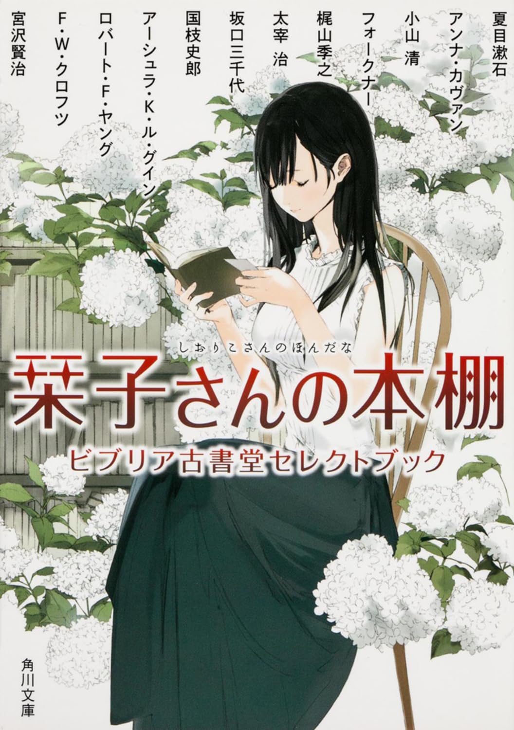 Amazon.co.jp: 栞子さんの本棚 ビブリア古書堂セレクトブック (角川