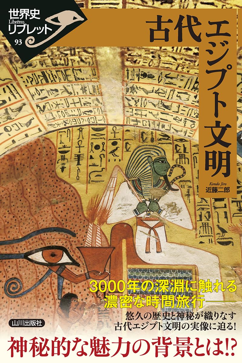 古代エジプト文明 (世界史リブレット 93) | 近藤 二郎 |本 | 通販 | Amazon