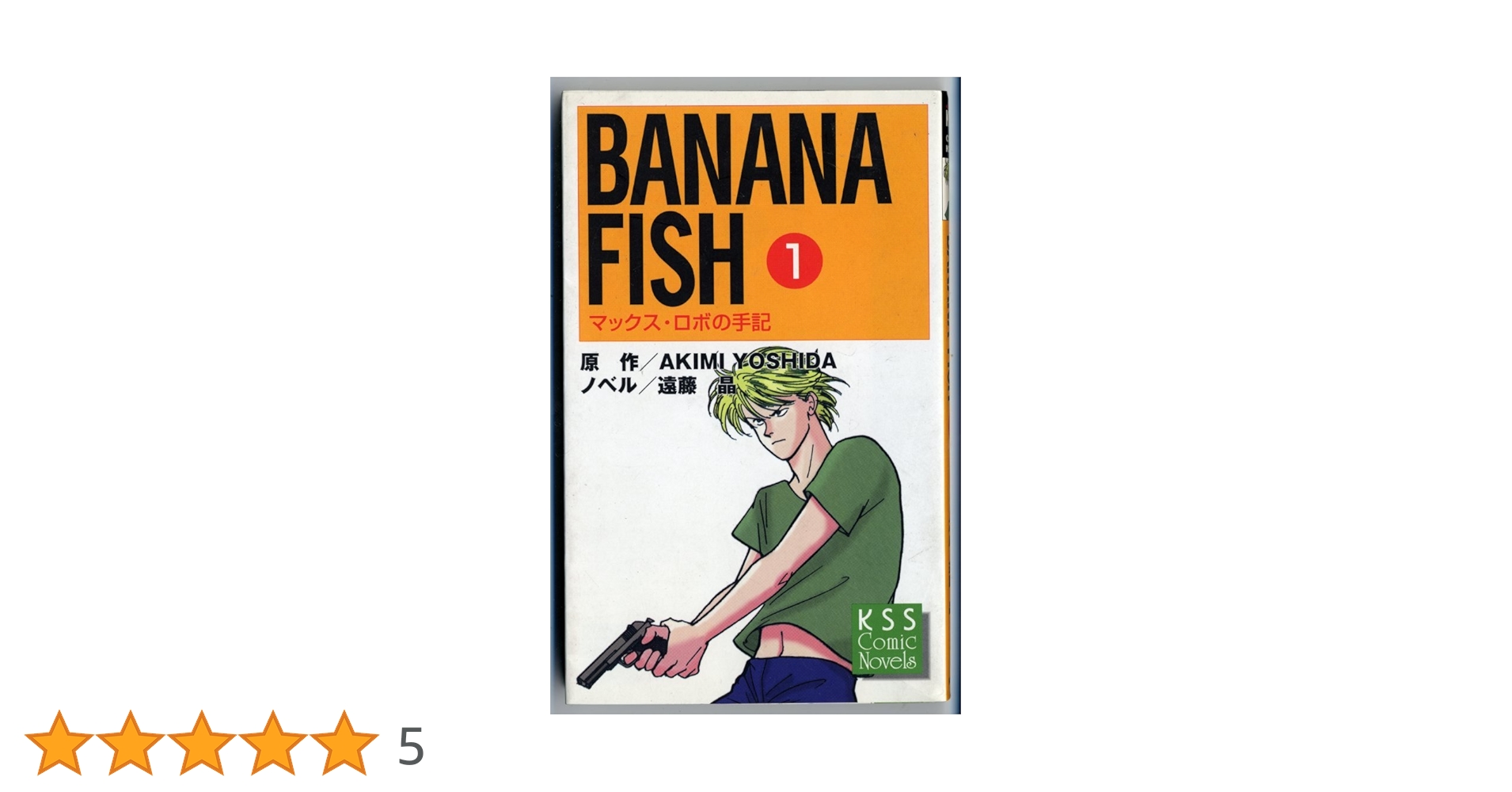 BANANA FISH 1: マックス・ロボの手記 (KSSコミックノベルズ