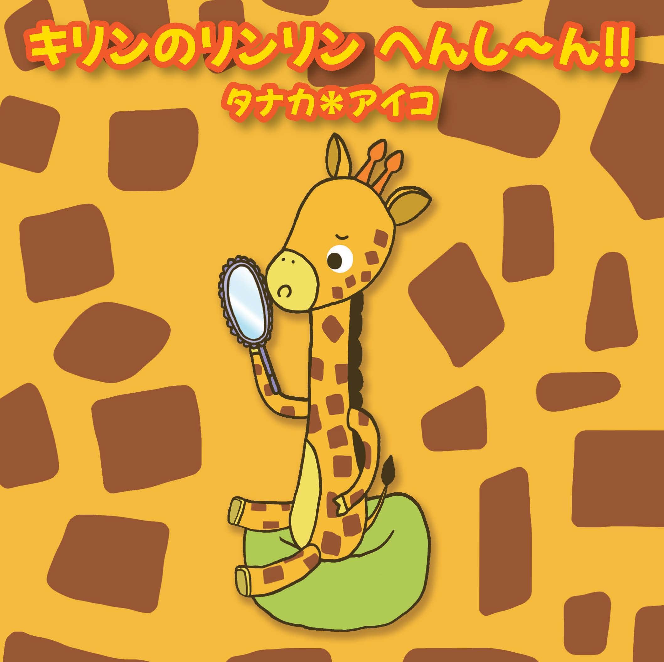 キリンのリンリン へんし～ん！！ : タナカ＊アイコ: Amazon.sg: Books