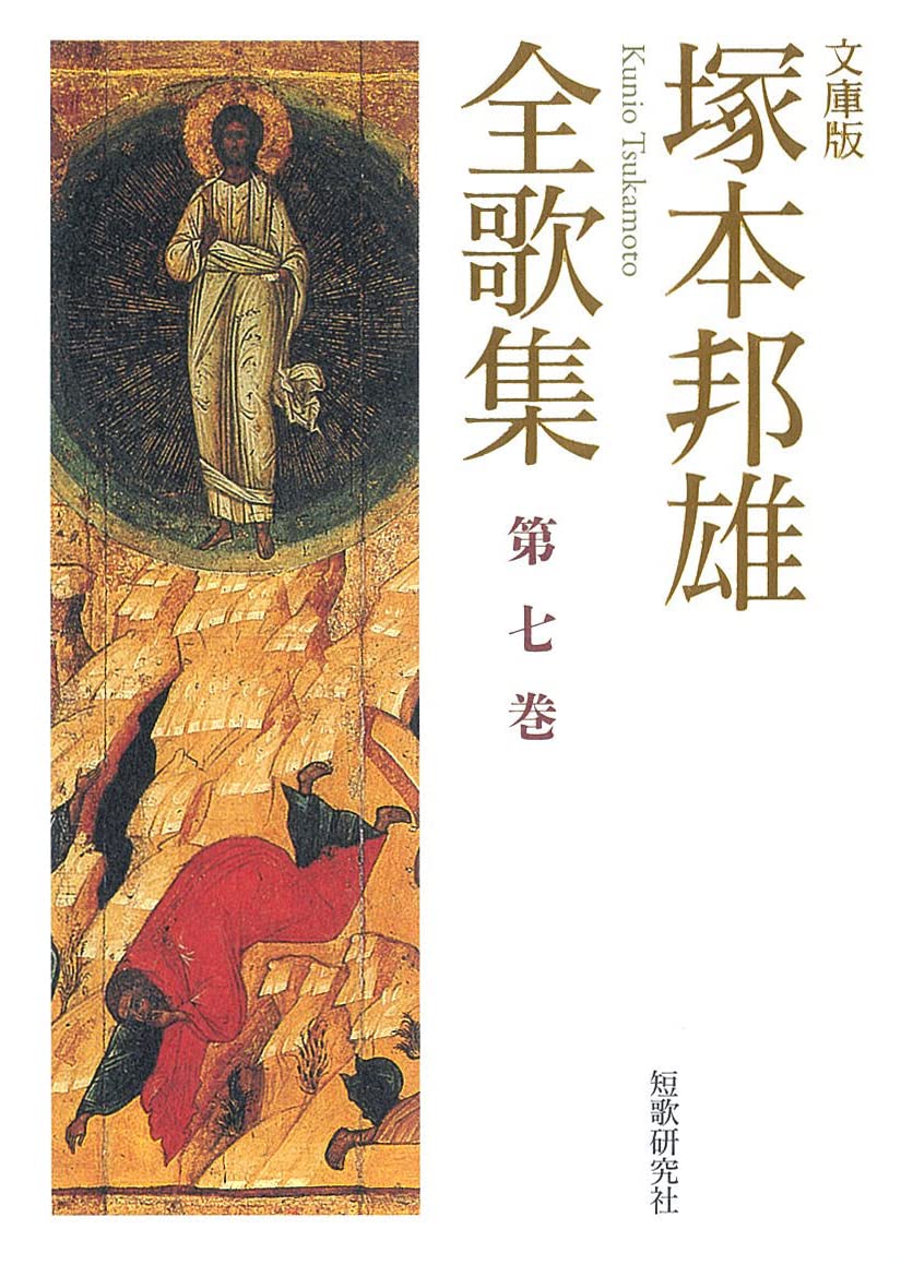 塚本邦雄全歌集 (第七巻) (短歌研究文庫 29) | 塚本邦雄 |本 | 通販