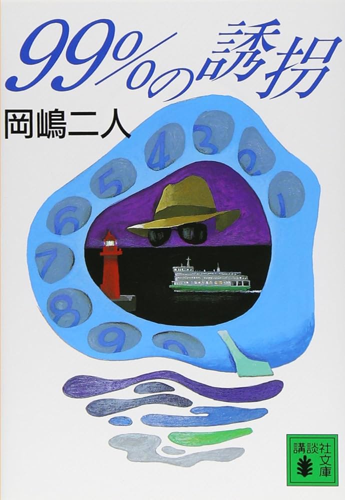 99%の誘拐 (講談社文庫 お 35-27) | 岡嶋 二人, 西澤 保彦 |本
